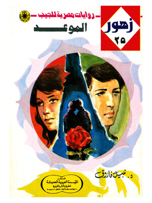 cover image of الموعد